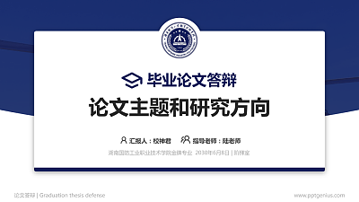 湖南国防工业职业技术学院论文答辩标准PPT模板