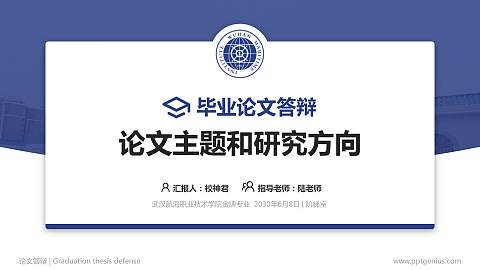 武汉航海职业技术学院论文答辩标准PPT模板