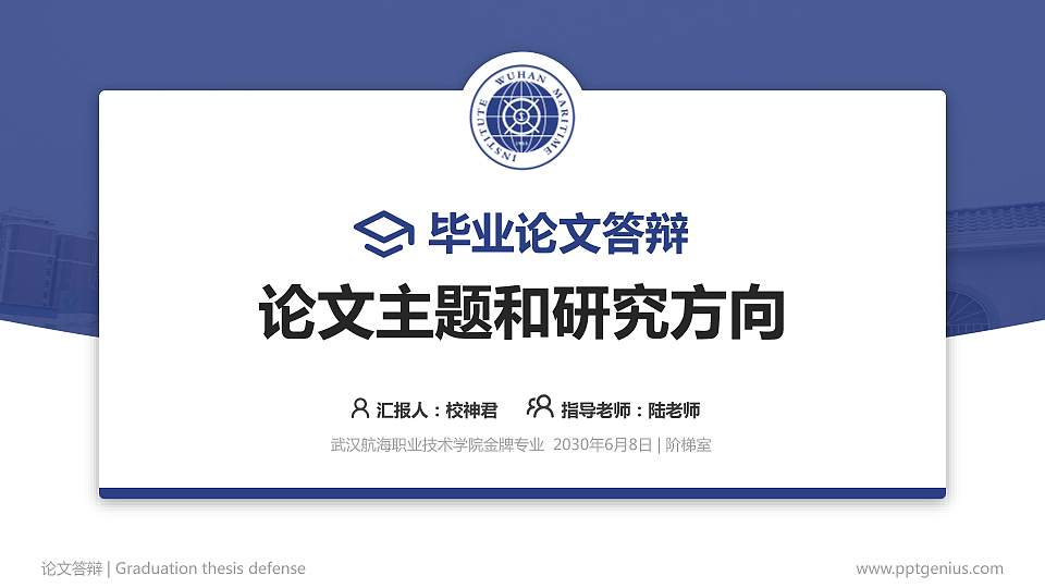 武汉航海职业技术学院论文答辩标准PPT模板16:9格式PPT封面效果预览图