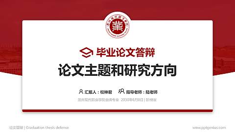 兰州现代职业学院论文答辩标准PPT模板