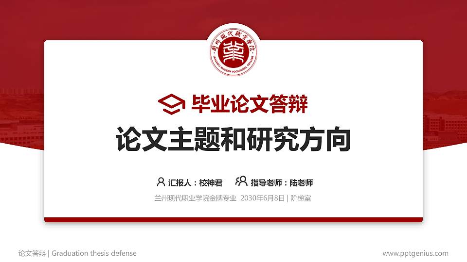 兰州现代职业学院论文答辩标准PPT模板16:9格式PPT封面效果预览图
