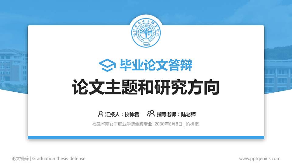 福建华南女子职业学院论文答辩标准PPT模板16:9格式PPT封面效果预览图
