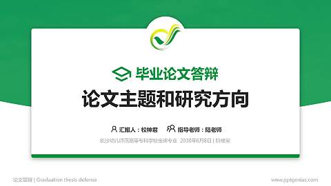 长沙幼儿师范高等专科学校论文答辩标准PPT模板