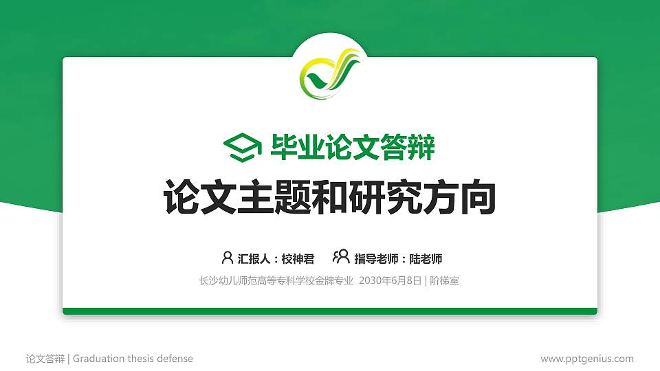 长沙幼儿师范高等专科学校论文答辩标准PPT模板16:9格式PPT封面效果预览图