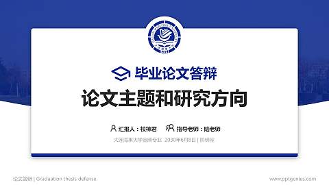 大连海事大学论文答辩标准PPT模板