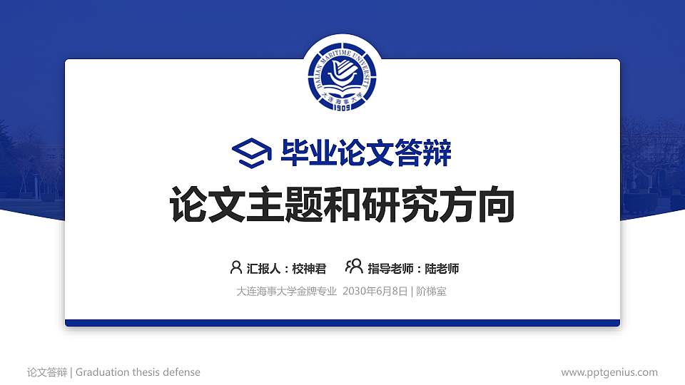 大连海事大学论文答辩标准PPT模板16:9格式PPT封面效果预览图