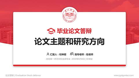 湖南第一师范学院论文答辩标准PPT模板