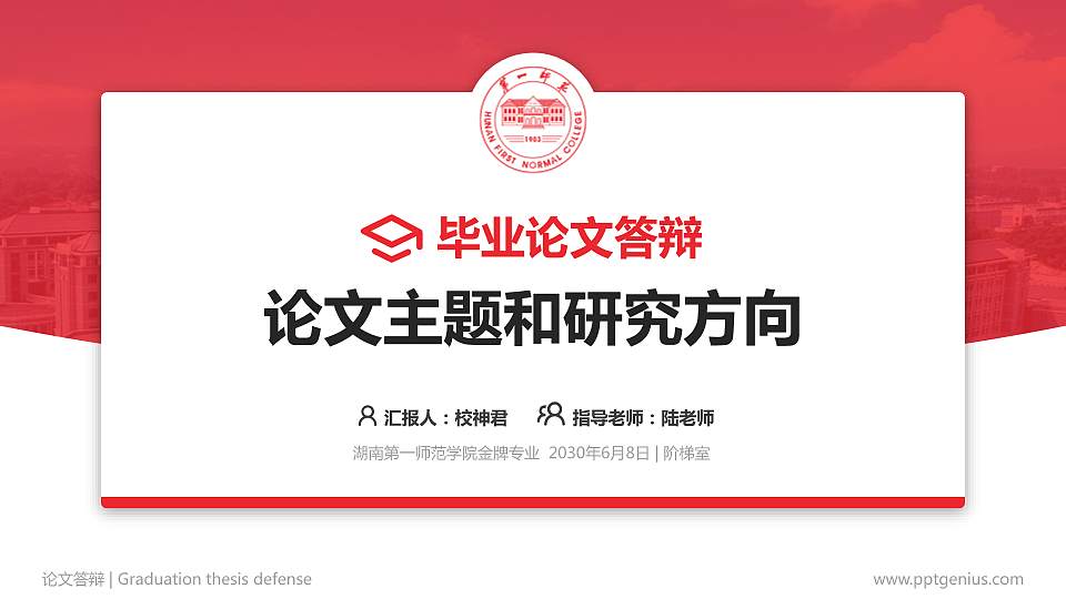 湖南第一师范学院论文答辩标准PPT模板16:9格式PPT封面效果预览图