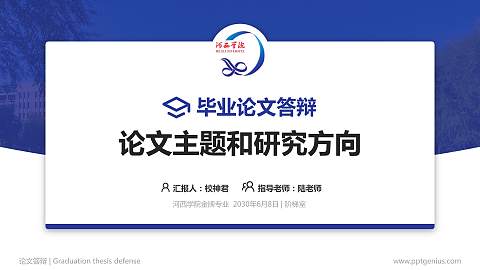 河西学院论文答辩标准PPT模板