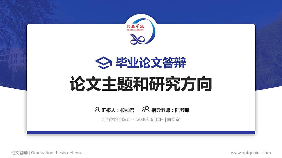 河西学院论文答辩标准PPT模板16:9格式PPT封面效果预览图