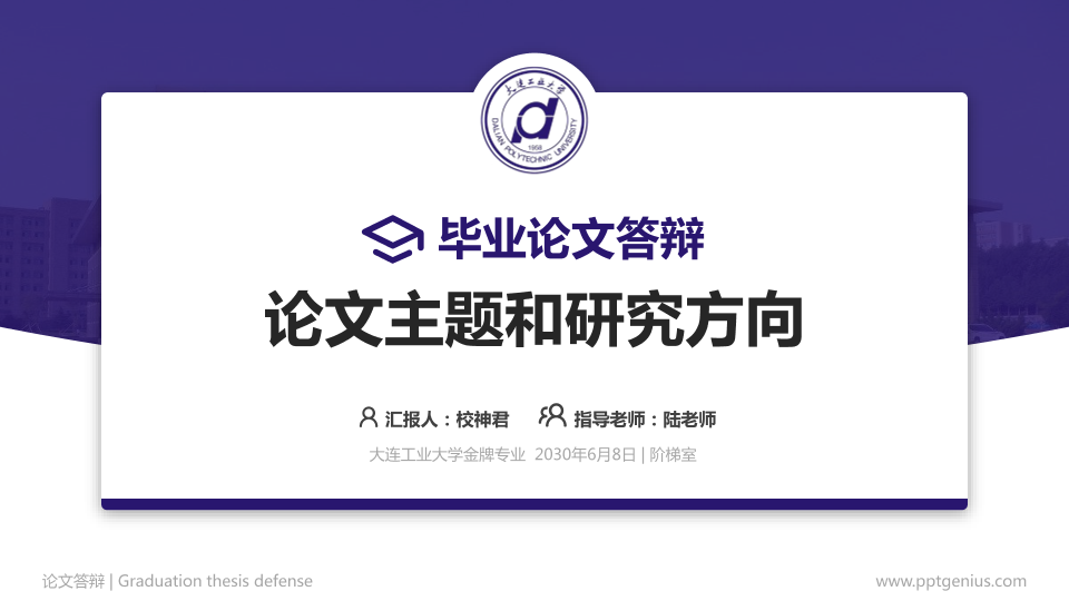 大连工业大学论文答辩标准PPT模板