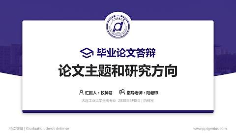 大连工业大学论文答辩标准PPT模板