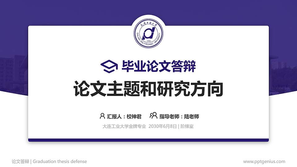 大连工业大学论文答辩标准PPT模板16:9格式PPT封面效果预览图