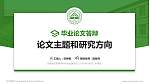 抚顺师范高等专科学校论文答辩标准PPT模板_幻灯片封面预览图