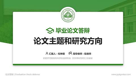 抚顺师范高等专科学校论文答辩标准PPT模板