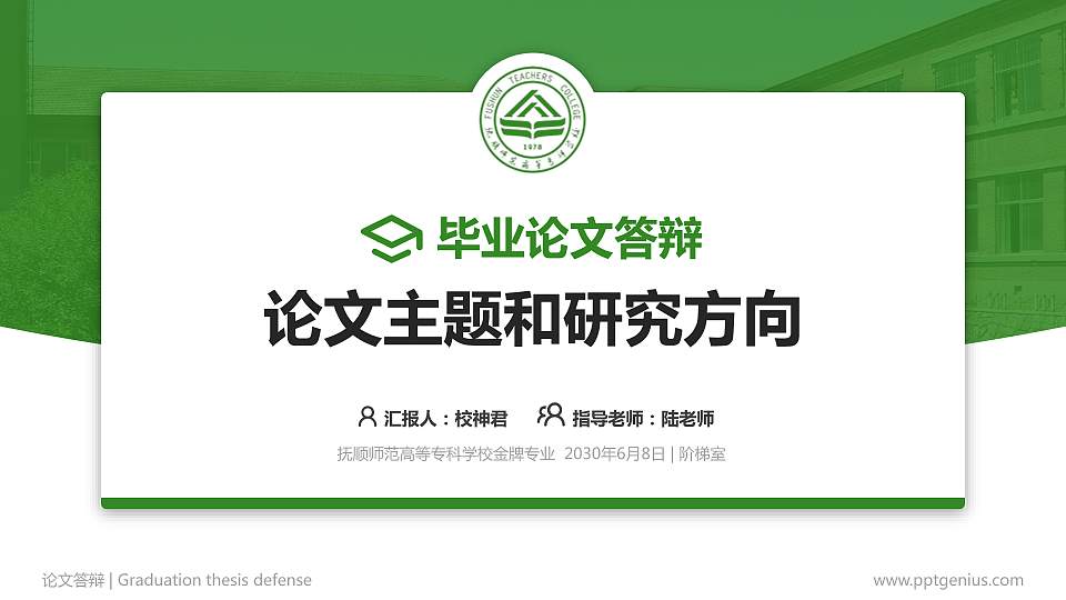 抚顺师范高等专科学校论文答辩标准PPT模板16:9格式PPT封面效果预览图