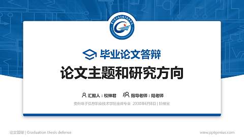 贵州电子信息职业技术学院论文答辩标准PPT模板