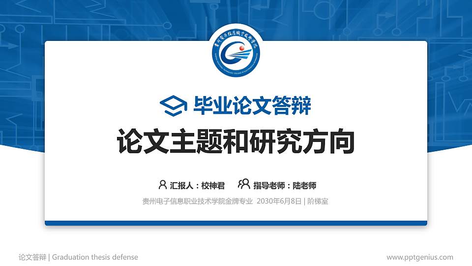 贵州电子信息职业技术学院论文答辩标准PPT模板16:9格式PPT封面效果预览图