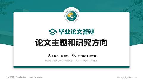 福建电力职业技术学院论文答辩标准PPT模板