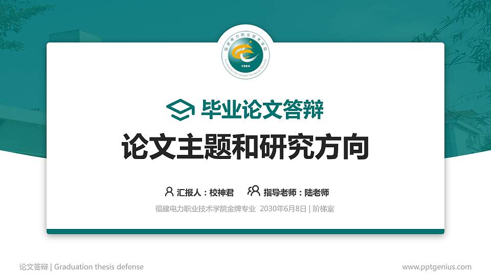 福建电力职业技术学院论文答辩标准PPT模板16:9格式PPT封面效果预览图