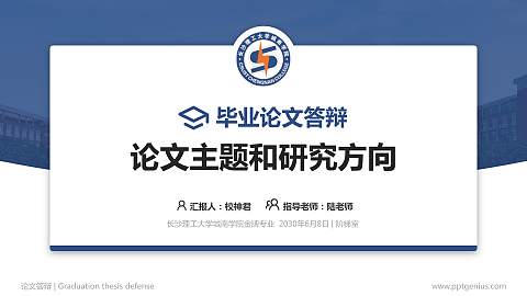 长沙理工大学城南学院论文答辩标准PPT模板