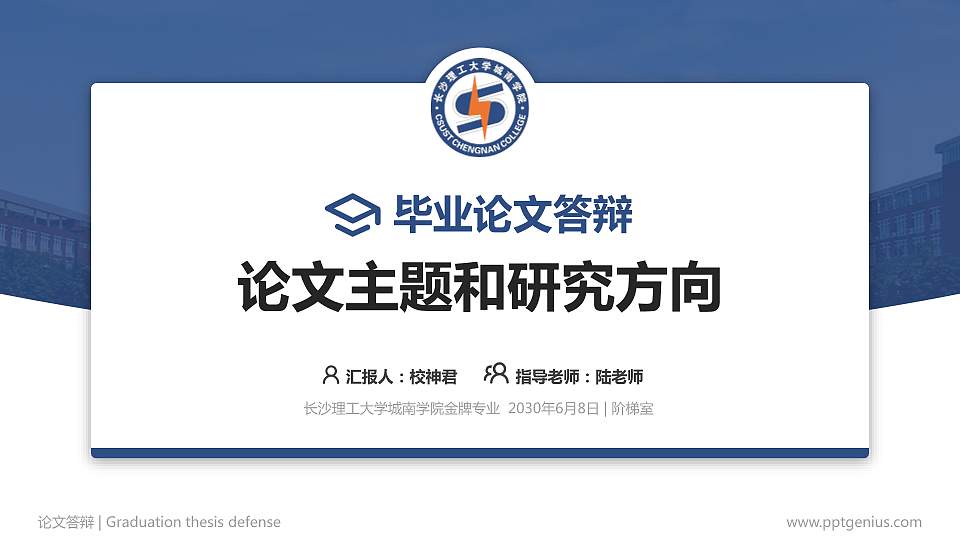 长沙理工大学城南学院论文答辩标准PPT模板16:9格式PPT封面效果预览图