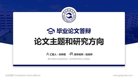 贵州民族大学论文答辩标准PPT模板