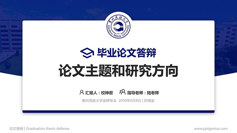 贵州民族大学论文答辩标准PPT模板16:9格式PPT封面效果预览图