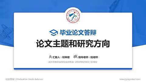 漳州卫生职业学院论文答辩标准PPT模板