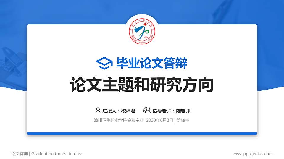 漳州卫生职业学院论文答辩标准PPT模板16:9格式PPT封面效果预览图