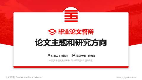 中国美术学院论文答辩标准PPT模板