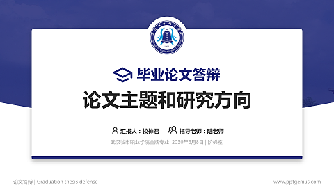 武汉城市职业学院论文答辩标准PPT模板