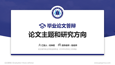 武汉城市职业学院论文答辩标准PPT模板
