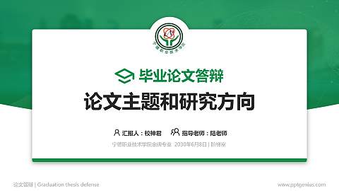 宁德职业技术学院论文答辩标准PPT模板