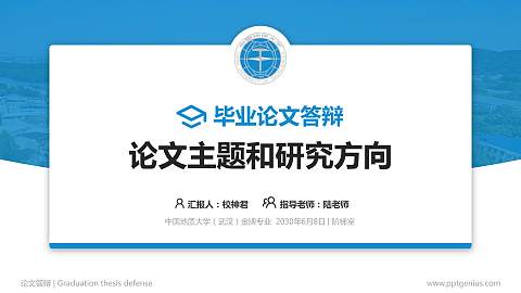 中国地质大学（武汉）论文答辩标准PPT模板