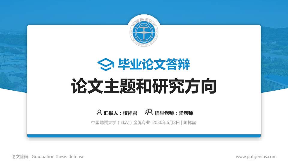中国地质大学（武汉）论文答辩标准PPT模板16:9格式PPT封面效果预览图