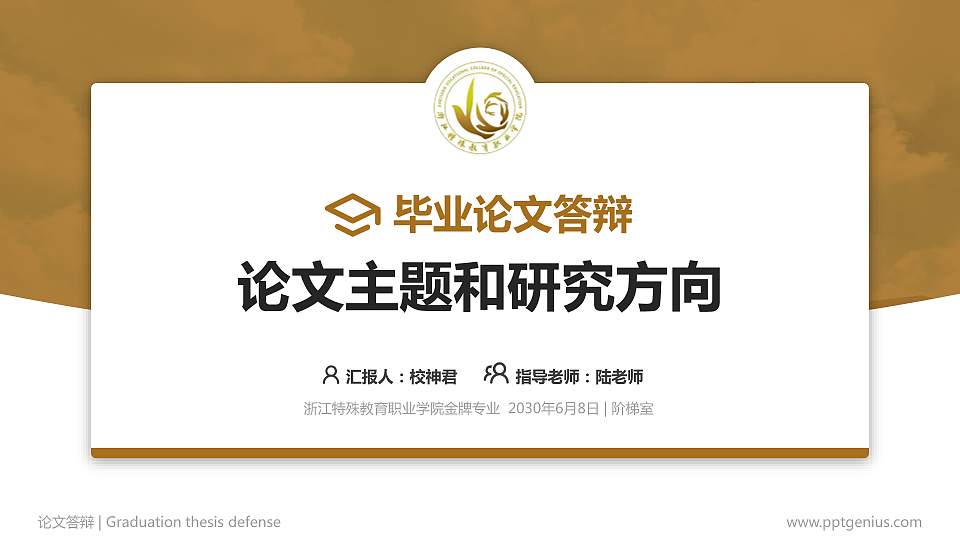 浙江特殊教育职业学院论文答辩标准PPT模板16:9格式PPT封面效果预览图