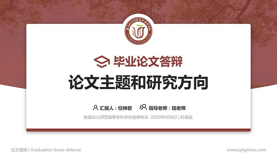 娄底幼儿师范高等专科学校论文答辩标准PPT模板16:9格式PPT封面效果预览图