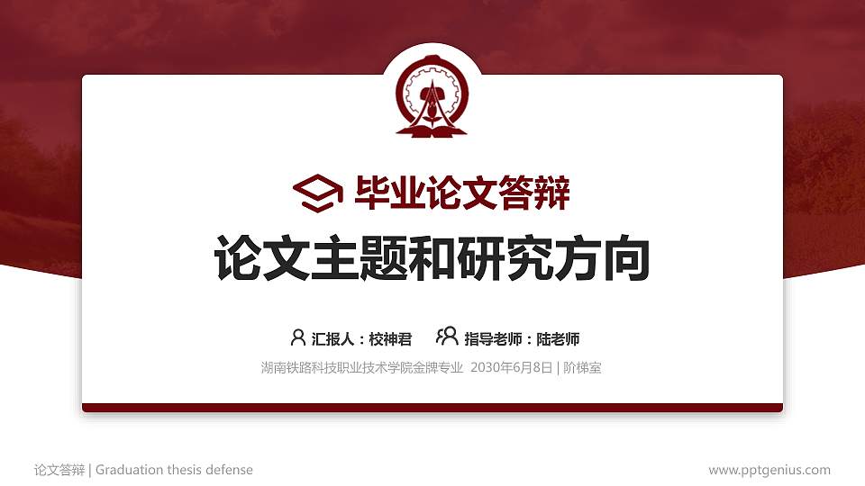 湖南铁路科技职业技术学院论文答辩标准PPT模板16:9格式PPT封面效果预览图