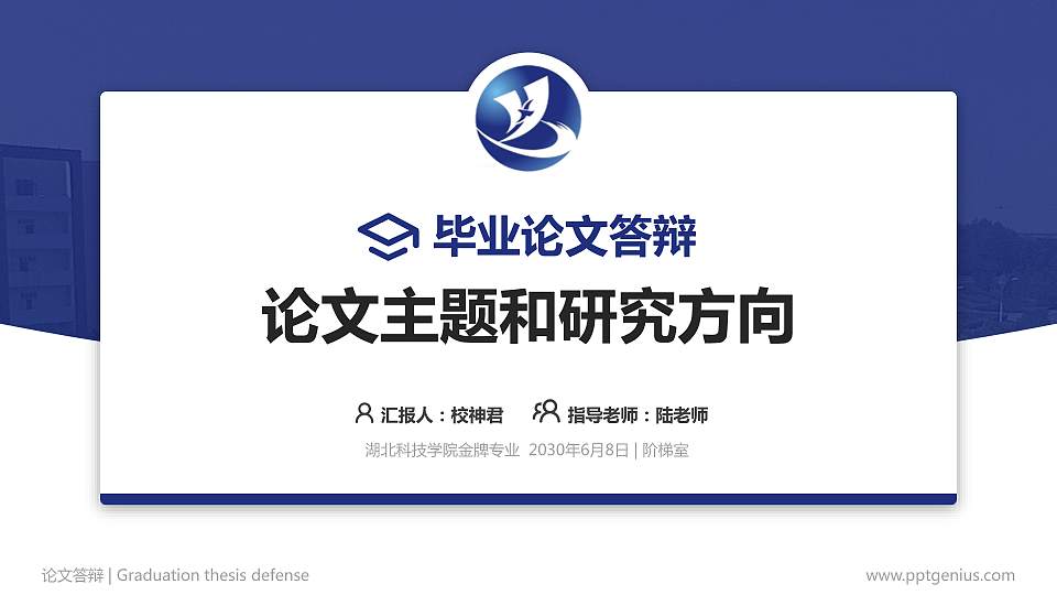 湖北科技学院论文答辩标准PPT模板16:9格式PPT封面效果预览图