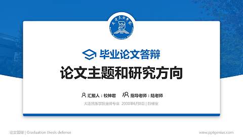 大连民族学院论文答辩标准PPT模板