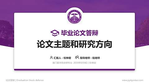 厦门医学院论文答辩标准PPT模板