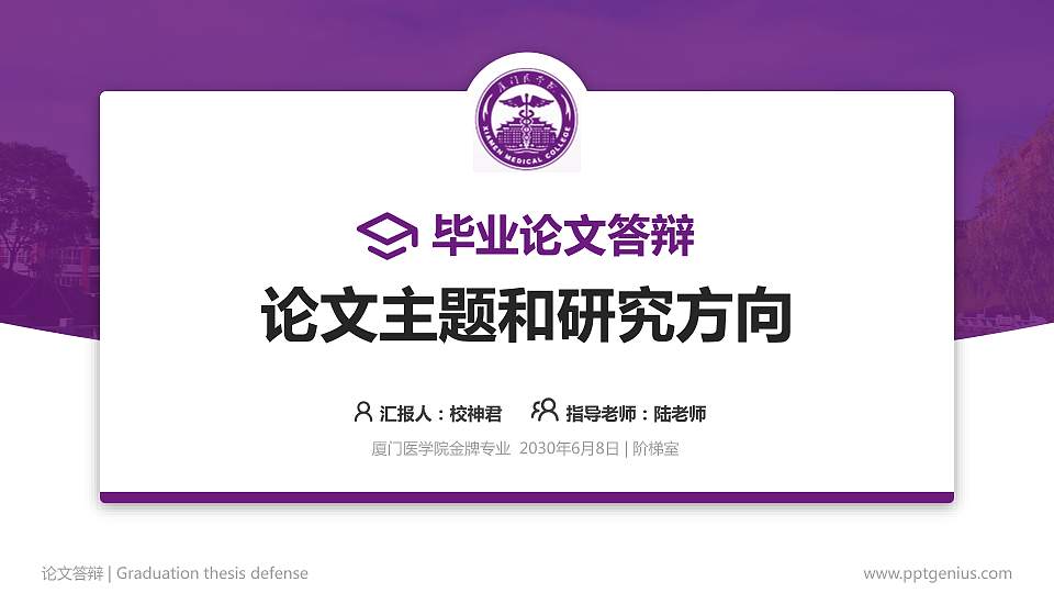 厦门医学院论文答辩标准PPT模板16:9格式PPT封面效果预览图