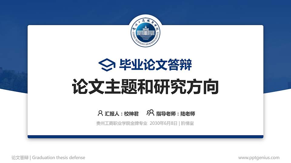 贵州工商职业学院论文答辩标准PPT模板16:9格式PPT封面效果预览图