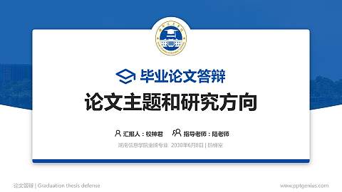 湖南信息学院论文答辩标准PPT模板