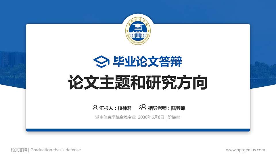 湖南信息学院论文答辩标准PPT模板16:9格式PPT封面效果预览图