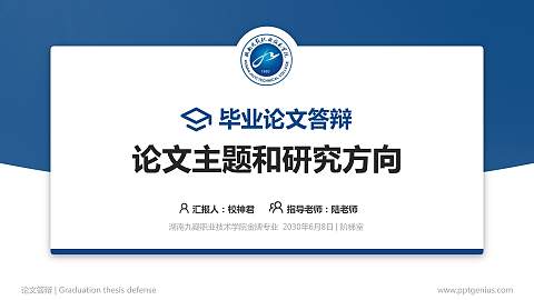 湖南九嶷职业技术学院论文答辩标准PPT模板