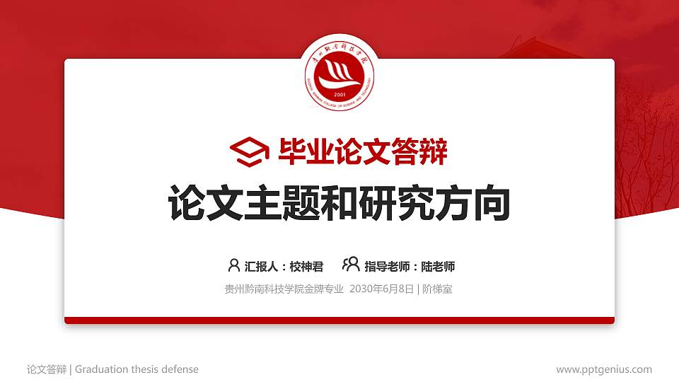 贵州黔南科技学院论文答辩标准PPT模板16:9格式PPT封面效果预览图