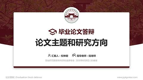 琼台师范高等专科学校论文答辩标准PPT模板