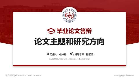 长沙医学院论文答辩标准PPT模板